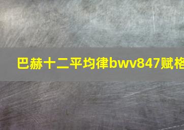 巴赫十二平均律bwv847赋格