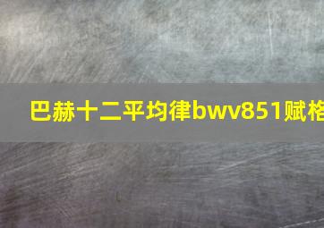 巴赫十二平均律bwv851赋格