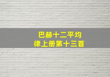 巴赫十二平均律上册第十三首