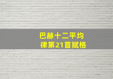 巴赫十二平均律第21首赋格