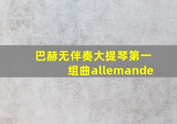 巴赫无伴奏大提琴第一组曲allemande