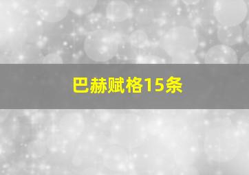 巴赫赋格15条