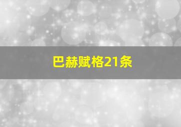 巴赫赋格21条