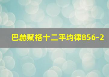 巴赫赋格十二平均律856-2