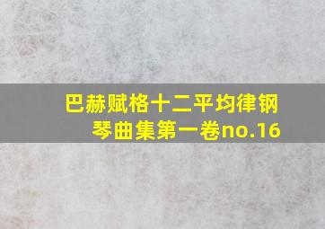 巴赫赋格十二平均律钢琴曲集第一卷no.16