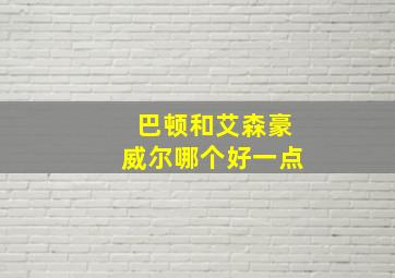 巴顿和艾森豪威尔哪个好一点