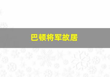 巴顿将军故居