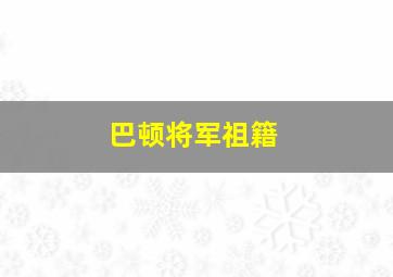 巴顿将军祖籍