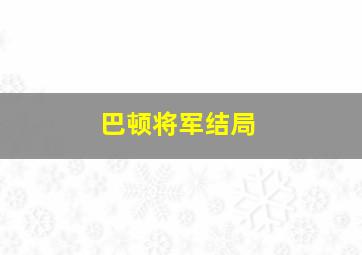 巴顿将军结局