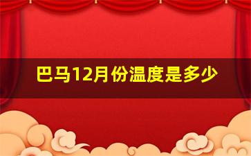 巴马12月份温度是多少