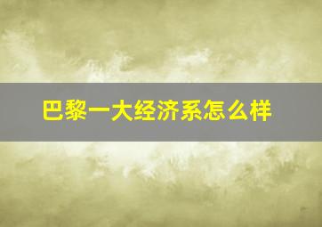 巴黎一大经济系怎么样