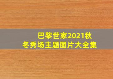 巴黎世家2021秋冬秀场主题图片大全集