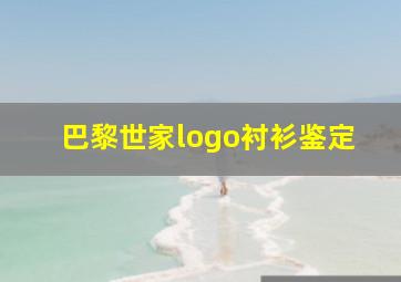 巴黎世家logo衬衫鉴定