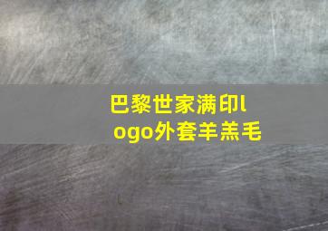 巴黎世家满印logo外套羊羔毛