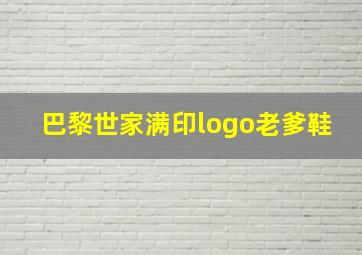 巴黎世家满印logo老爹鞋