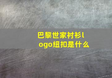 巴黎世家衬衫logo纽扣是什么