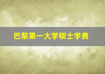 巴黎第一大学硕士学费