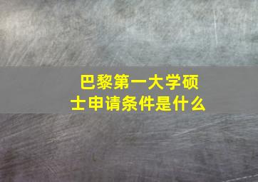 巴黎第一大学硕士申请条件是什么