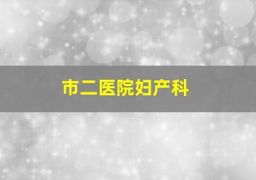 市二医院妇产科