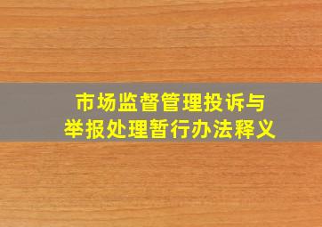 市场监督管理投诉与举报处理暂行办法释义