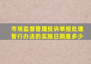 市场监督管理投诉举报处理暂行办法的实施日期是多少