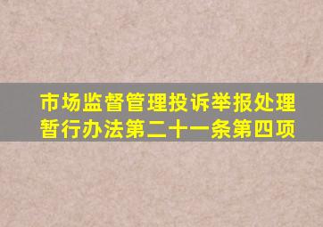 市场监督管理投诉举报处理暂行办法第二十一条第四项