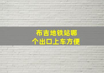 布吉地铁站哪个出口上车方便