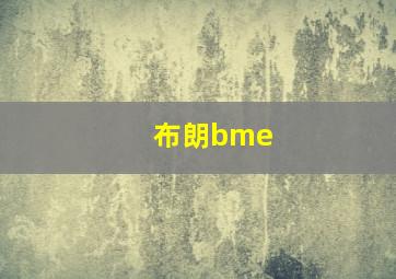 布朗bme