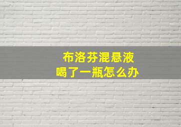 布洛芬混悬液喝了一瓶怎么办