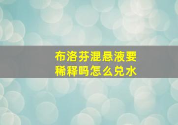 布洛芬混悬液要稀释吗怎么兑水