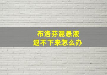 布洛芬混悬液退不下来怎么办