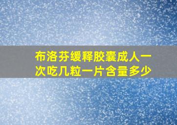 布洛芬缓释胶囊成人一次吃几粒一片含量多少