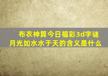 布衣神算今日福彩3d字谜月光如水水于天的含义是什么