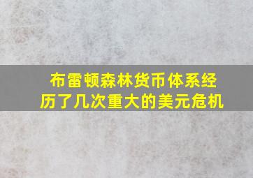 布雷顿森林货币体系经历了几次重大的美元危机