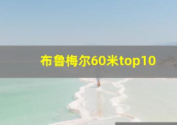 布鲁梅尔60米top10