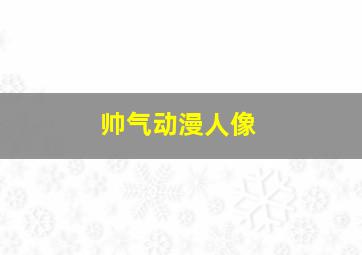 帅气动漫人像