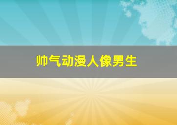 帅气动漫人像男生