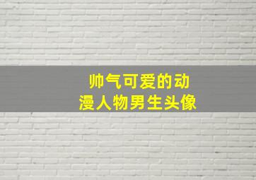 帅气可爱的动漫人物男生头像