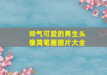 帅气可爱的男生头像简笔画图片大全