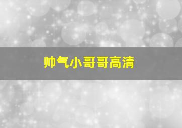 帅气小哥哥高清