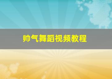 帅气舞蹈视频教程