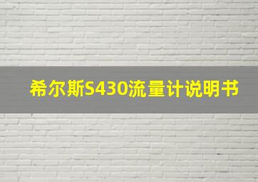 希尔斯S430流量计说明书