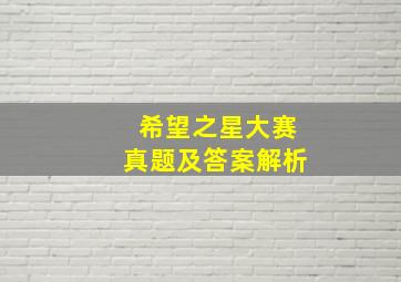 希望之星大赛真题及答案解析