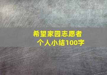 希望家园志愿者个人小结100字