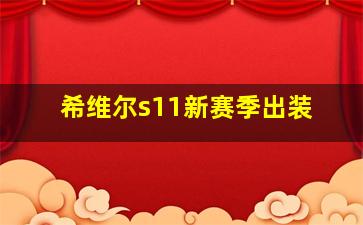 希维尔s11新赛季出装