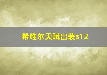 希维尔天赋出装s12