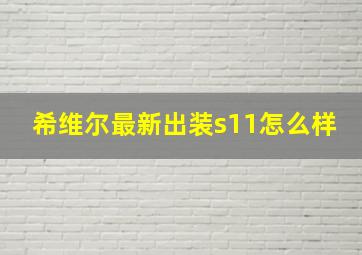 希维尔最新出装s11怎么样