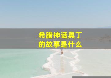 希腊神话奥丁的故事是什么