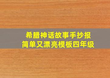 希腊神话故事手抄报简单又漂亮模板四年级