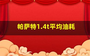 帕萨特1.4t平均油耗